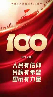 熱烈慶祝中國(guó)共產(chǎn)黨成立100周年